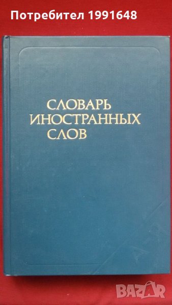 Книги за руски език / Речник: „Словарь иностранньIх слов“, снимка 1