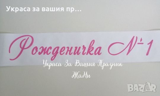 Ленти за рожден ден с текст по поръчка РОЖДЕНИЧКА #1 , снимка 1