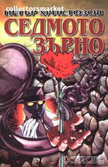 Седмото зърно, снимка 1