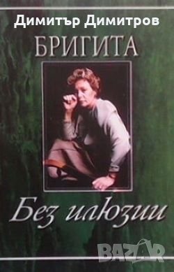Бригита: Без илюзии  Бригита Чолакова, снимка 1