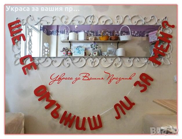 💝💝💝 "ЩЕ СЕ 💍 ОМЪЖИШ 💍 ЛИ ЗА МЕН? " 💝💝💝 , снимка 1