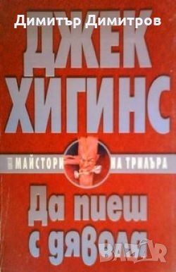 Да пиеш с дявола Джек Хигинс, снимка 1