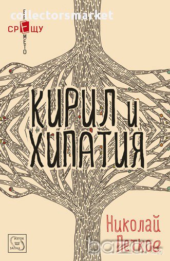 Кирил и Хипатия , снимка 1