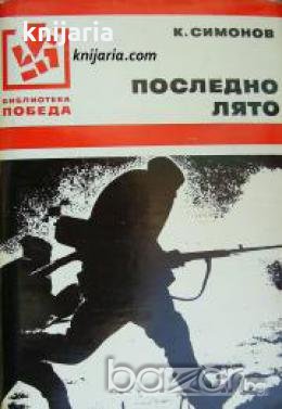 Библиотека Победа: Живи и мъртви книга 3. Последно лято , снимка 1