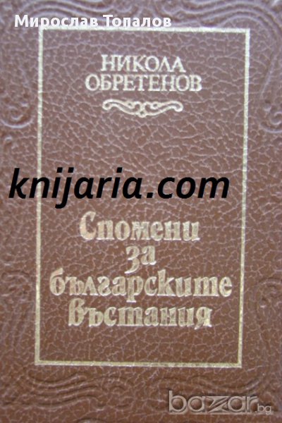 Спомени за българските въстания автор Никола Обретенов, снимка 1