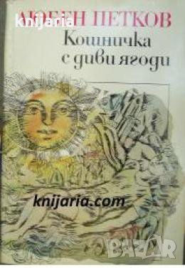 Кошничка с диви ягоди , снимка 1