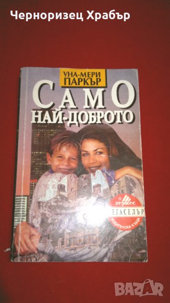 Само най-доброто , снимка 1