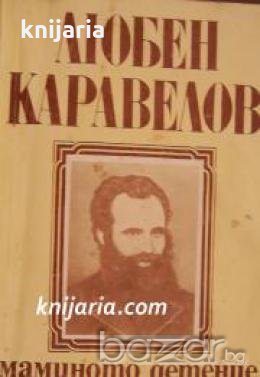Малка ученическа библиотека: Маминото детенце , снимка 1