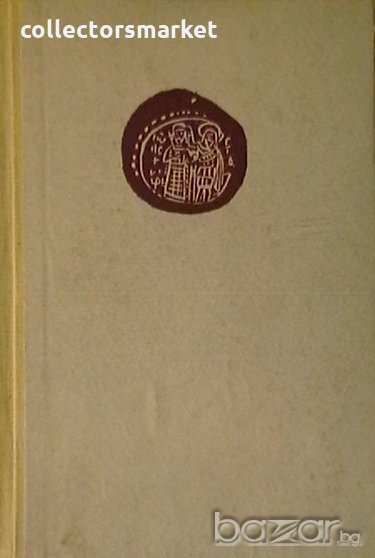 Иван Асен II - цар и самодържец, снимка 1