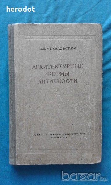 Архитектурные формы Античности - И. Б. Михаловский, снимка 1