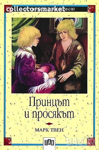 Принцът и просякът, снимка 1