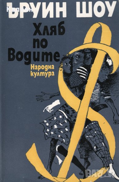 Ъруин Шоу - Хляб по водите, снимка 1