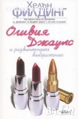 Оливия Джаулс и развинтеното въображение, снимка 1