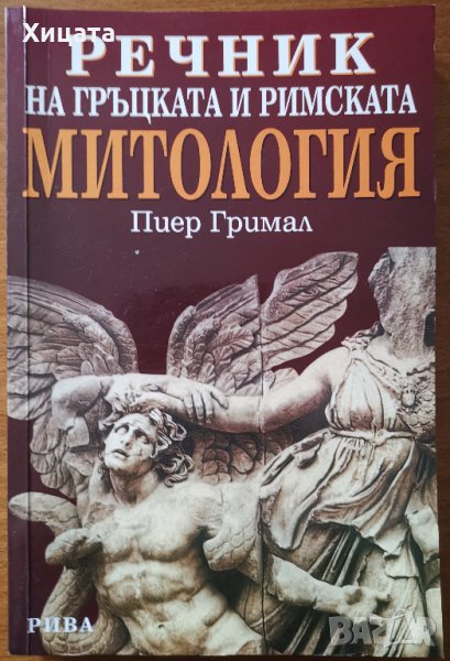 Речник на гръцката и римската митология,Пиер Гримал,Рива,2003г.408стр., снимка 1