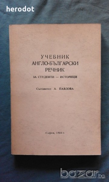 Учебник англо-български речник за студенти - историци, снимка 1