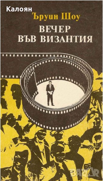 Ъруин Шоу - Вечер във Византия, снимка 1