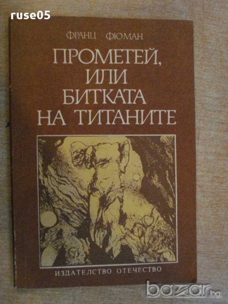 Книга "Прометей,или битката на титаните-Франц Фюман"-168стр., снимка 1