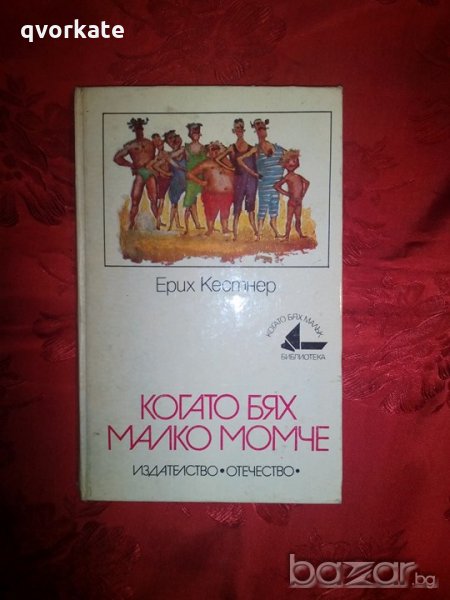 Когато бях малко момче - Ерих Кестнер, снимка 1