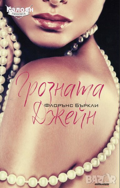 Флорънс Бъркли - Грозната Джейн, снимка 1