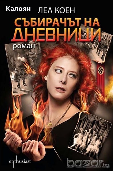 Леа Коен - Събирачът на дневници (2014), снимка 1