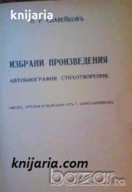 П. Р. Славейковъ Избрани произведения: Автобиография. Стихотворения , снимка 1