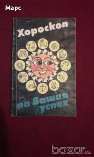 Хороскоп на вашия успех, снимка 1