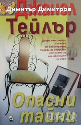 Опасни тайни Джанел Тейлър, снимка 1