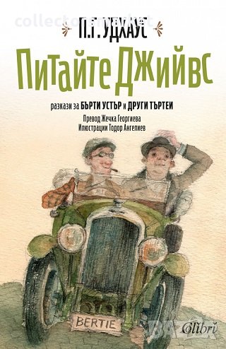 Питайте Джийвс, снимка 1