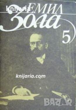 Емил Зола Избрани творби в 6 тома том 5: Човекът-Звяр. Доктор Паскал , снимка 1