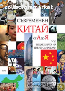 Съвременен Китай от А до Я, снимка 1