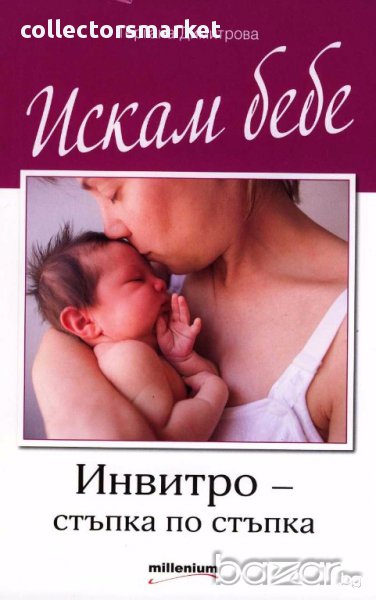 Искам бебе. Инвитро - стъпка по стъпка, снимка 1