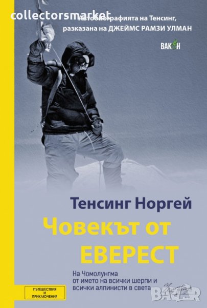 Човекът от Еверест, снимка 1