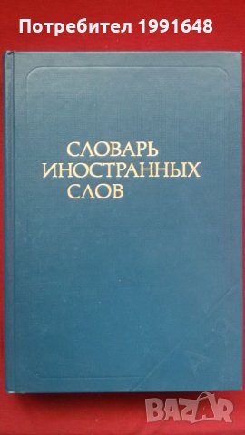 Книги за руски език / Речник: „Словарь иностранньIх слов“