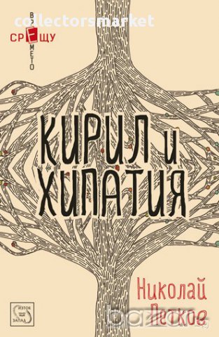 Кирил и Хипатия 