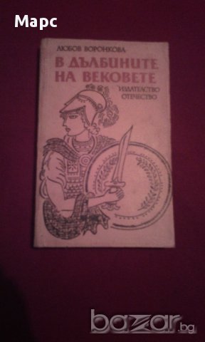 В ДЪЛБИНИТЕ НА ВЕКОВЕТЕ , снимка 6 - Художествена литература - 14512142