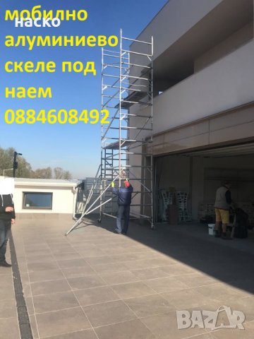 двойно мобилно алуминиево скеле много леко и стабилно до 6м раб височина, снимка 14 - Други ремонти - 22216078
