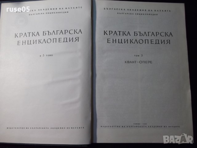 Книга "Кратка българска енциклопедия-том 3-Колектив"-668стр., снимка 2 - Енциклопедии, справочници - 23479608