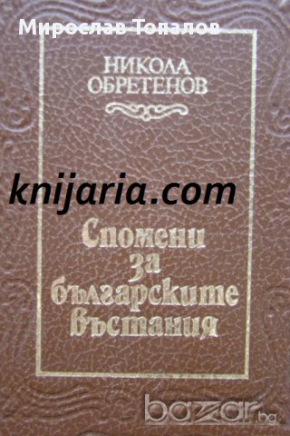 Спомени за българските въстания автор Никола Обретенов
