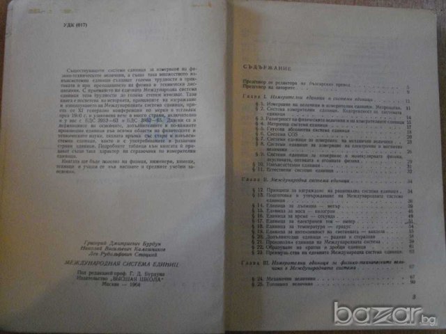 Книга "Междунар.с-ма измерителни един.СИ-Г.Бурдун"-264 стр., снимка 3 - Специализирана литература - 8079565
