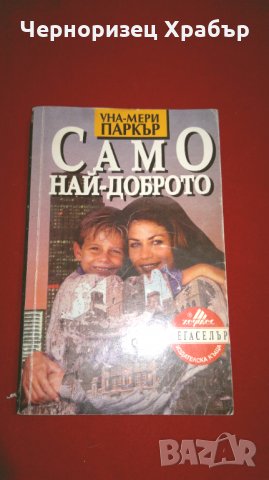 Само най-доброто , снимка 1