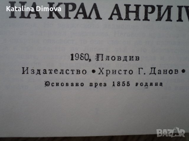 Продавам книги "Младостта на крал Анри 4" и "Зрялата възраст на крал Анри 4", снимка 2 - Художествена литература - 21589031