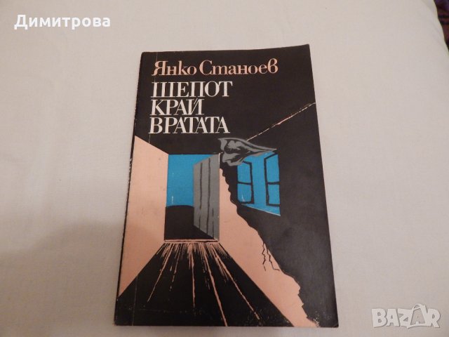Шепот край вратата - Янко Станоев , снимка 1