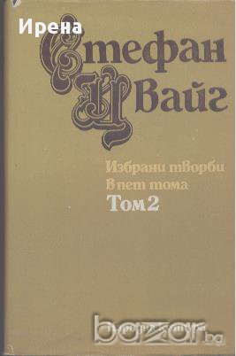 Избрани творби в пет тома. Том 2. Стефан Цвайг, снимка 1 - Художествена литература - 13403065