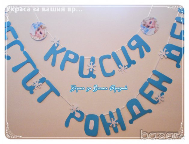 надпис за детски рожден ден с Елза от Леденото кралство, снимка 2 - Други - 14910740