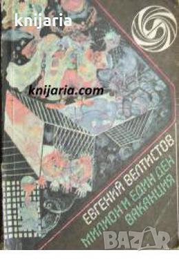 Библиотека Фантастика: Милион и един ден ваканция 