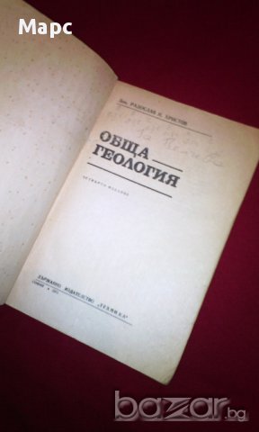 Обща геология - 1971г., снимка 2 - Специализирана литература - 16960556