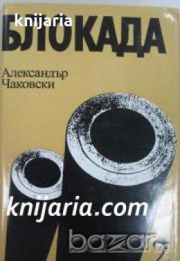 Блокада том 2: Книга трета и четвърта 