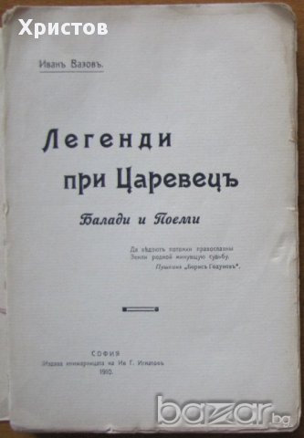 Легенди при Царевецъ,Балади и поеми,Иванъ Вазовъ 1910г.134стр.