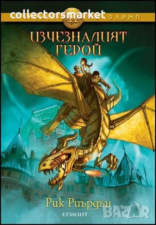 Героите на олимп. Книга 1: Изчезналият герой