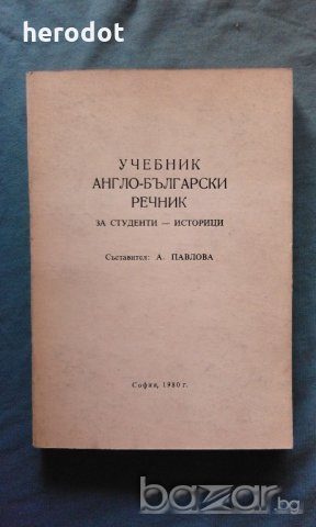 Учебник англо-български речник за студенти - историци